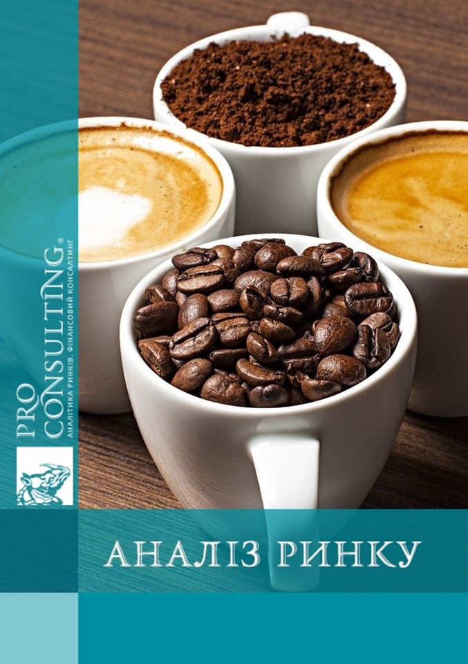 Аналіз ринку кави в Україні у 2019 – 1 кв. 2020 р. 